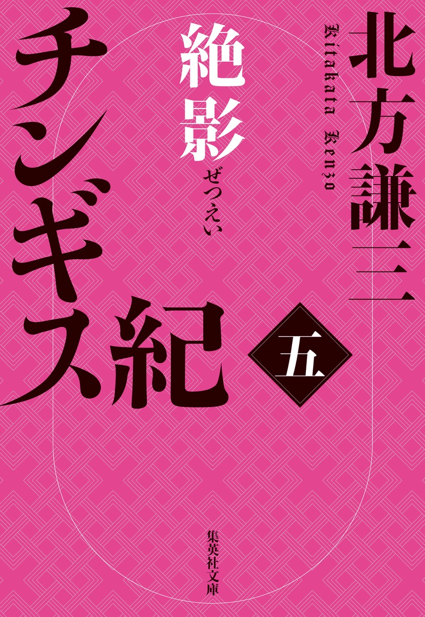 楽天ブックス: チンギス紀 五 絶影 - 北方 謙三 - 9784087447392