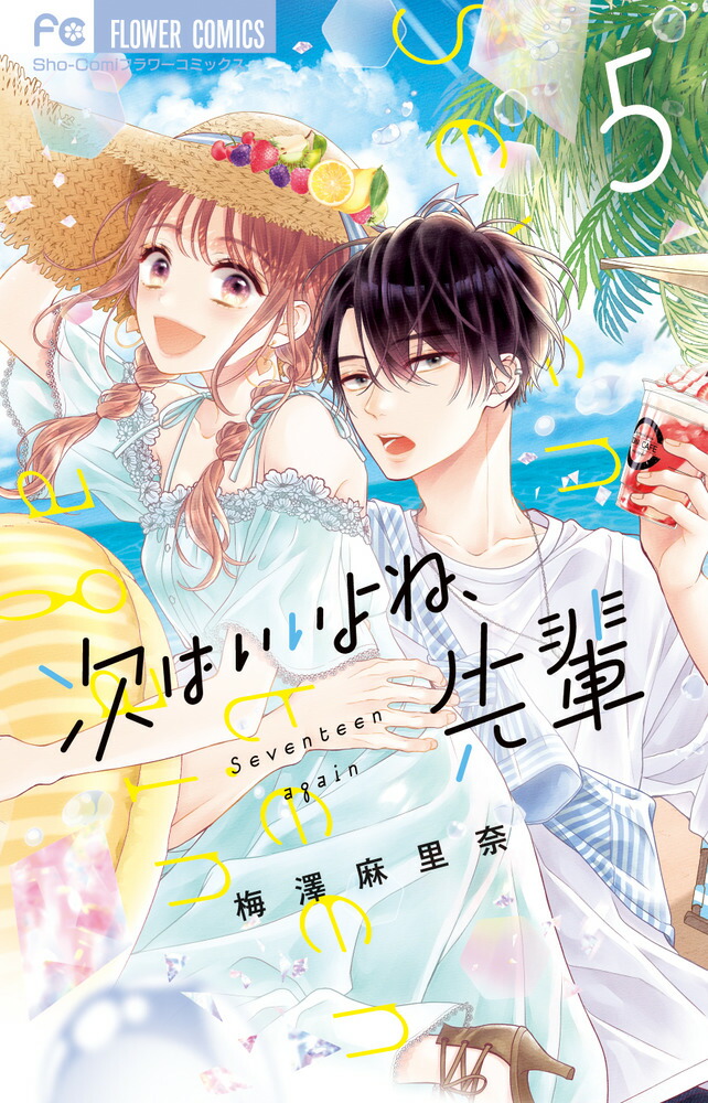 次はいいよね、先輩 12 | 梅澤麻里奈 | 【試し読みあり