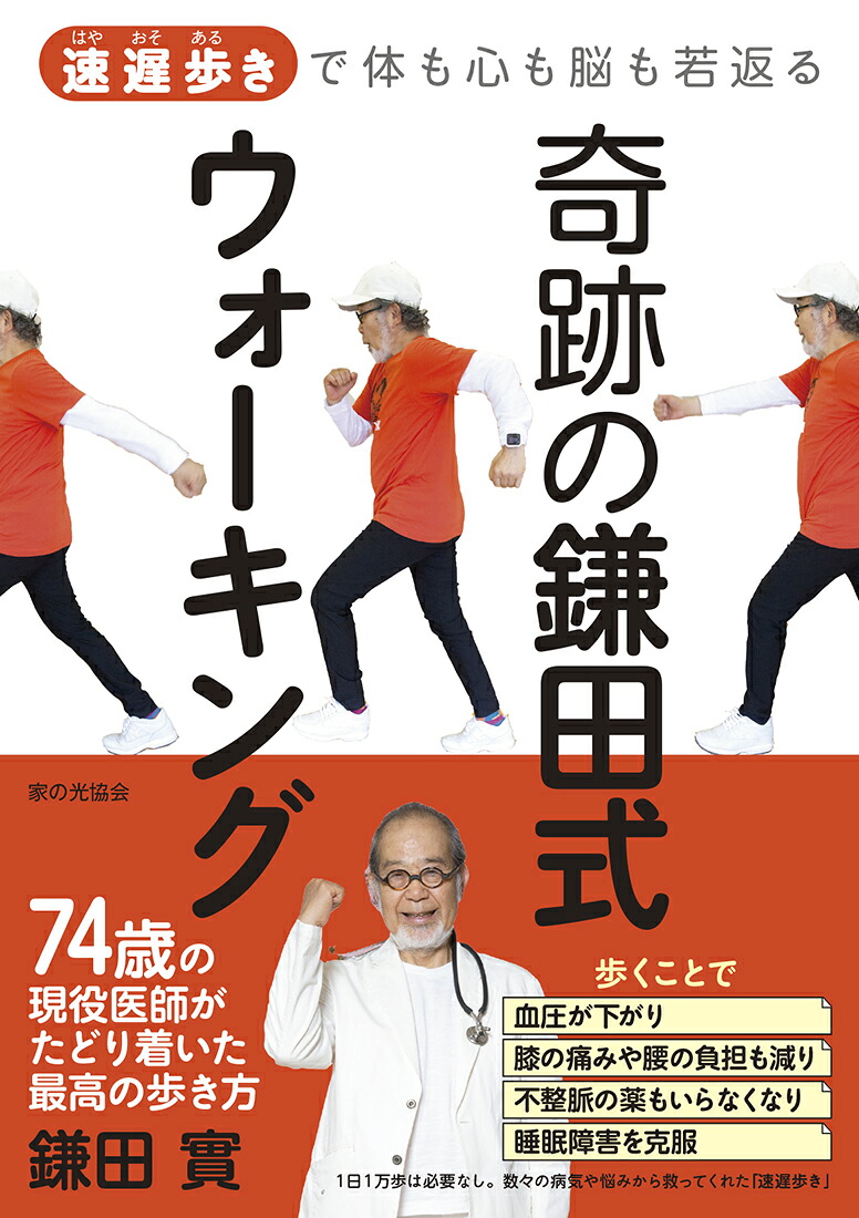 奇跡の鎌田式ウォーキング速遅歩きで体も心も脳も若返る[鎌田實]