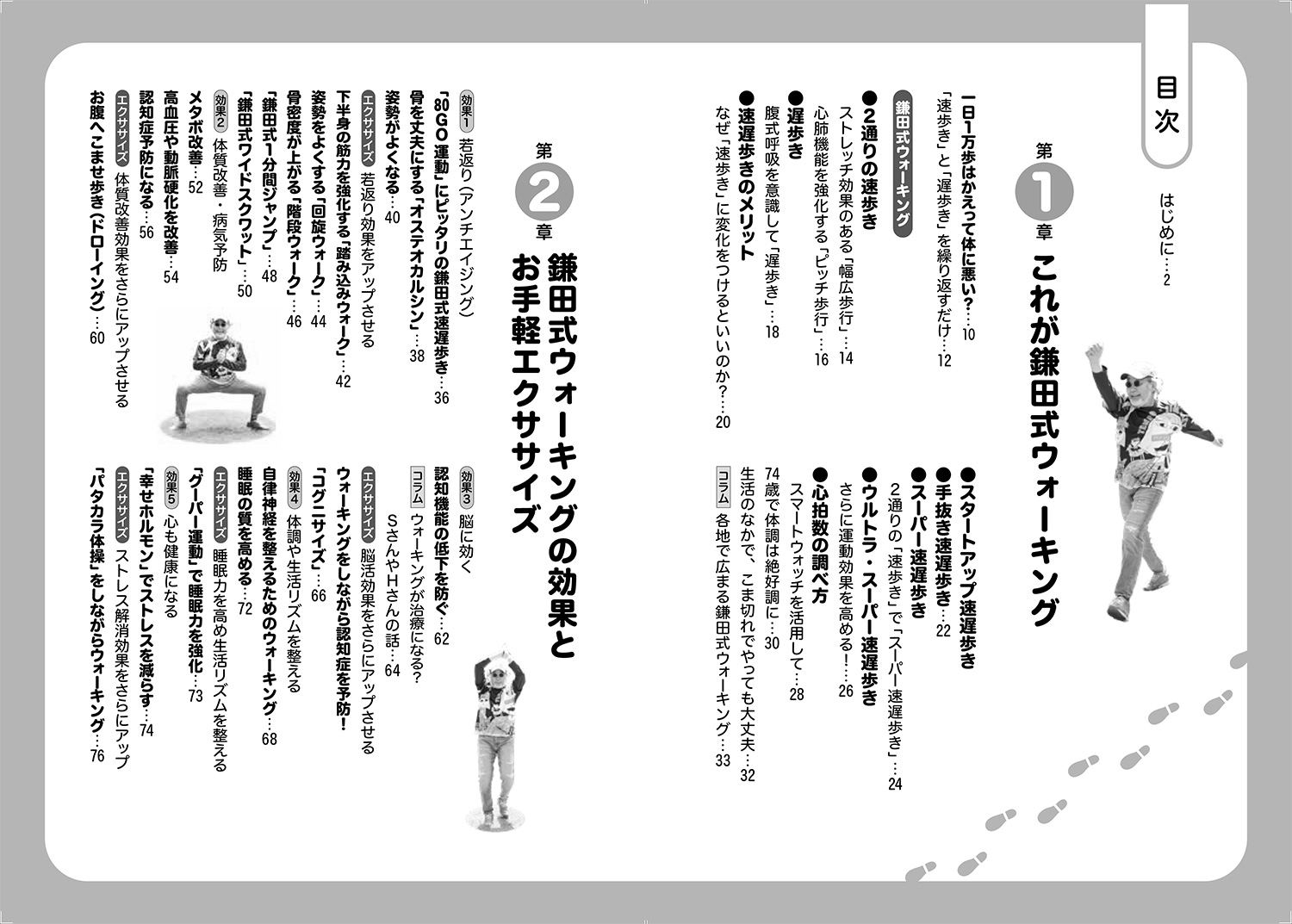 奇跡の鎌田式ウォーキング速遅歩きで体も心も脳も若返る[鎌田實]