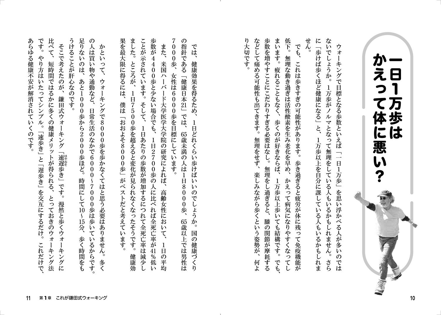 奇跡の鎌田式ウォーキング速遅歩きで体も心も脳も若返る[鎌田實]