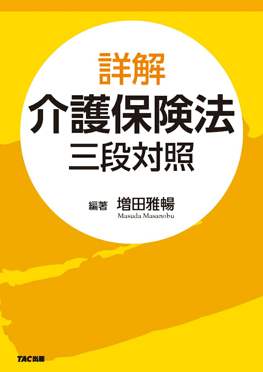 逐条解説介護保険法 | 増田 雅暢 |本 | 通販 | Amazon