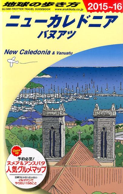 C07地球の歩き方ニューカレドニア／バヌアツ2015～2016ニューカレドニア[地球の歩き方編集室]