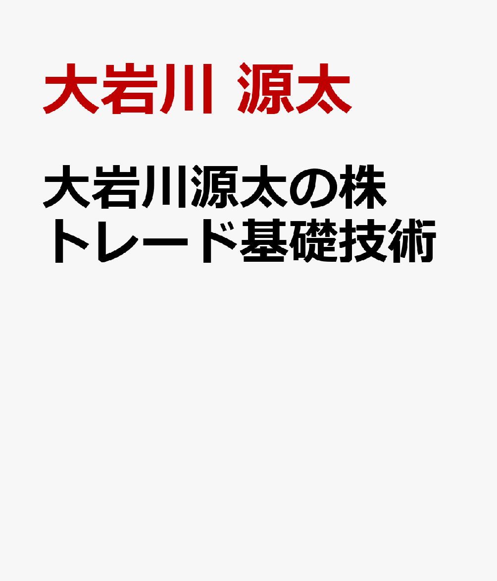 大岩川源太の株トレード基礎技術 ワンランク上を目指す独習ガイド