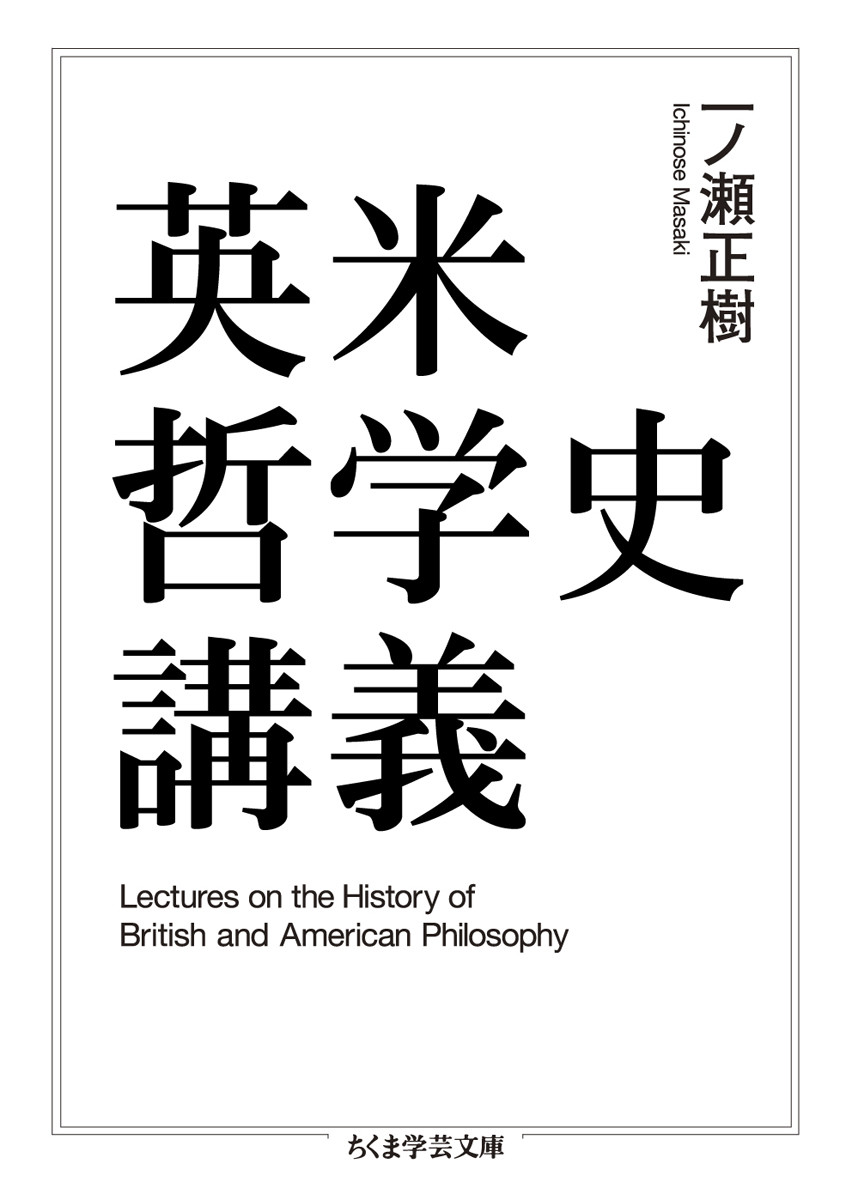 楽天ブックス: 英米哲学史講義 - 一ノ瀬 正樹 - 9784480097392 : 本