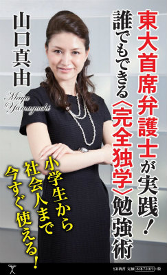 楽天ブックス: 東大首席弁護士が実践！誰でもできる〈完全独学〉勉強術 - 山口真由 - 9784797377392 : 本