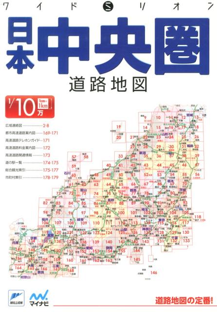 楽天ブックス バーゲン本 ワイドミリオン 日本中央圏道路地図 14年 本