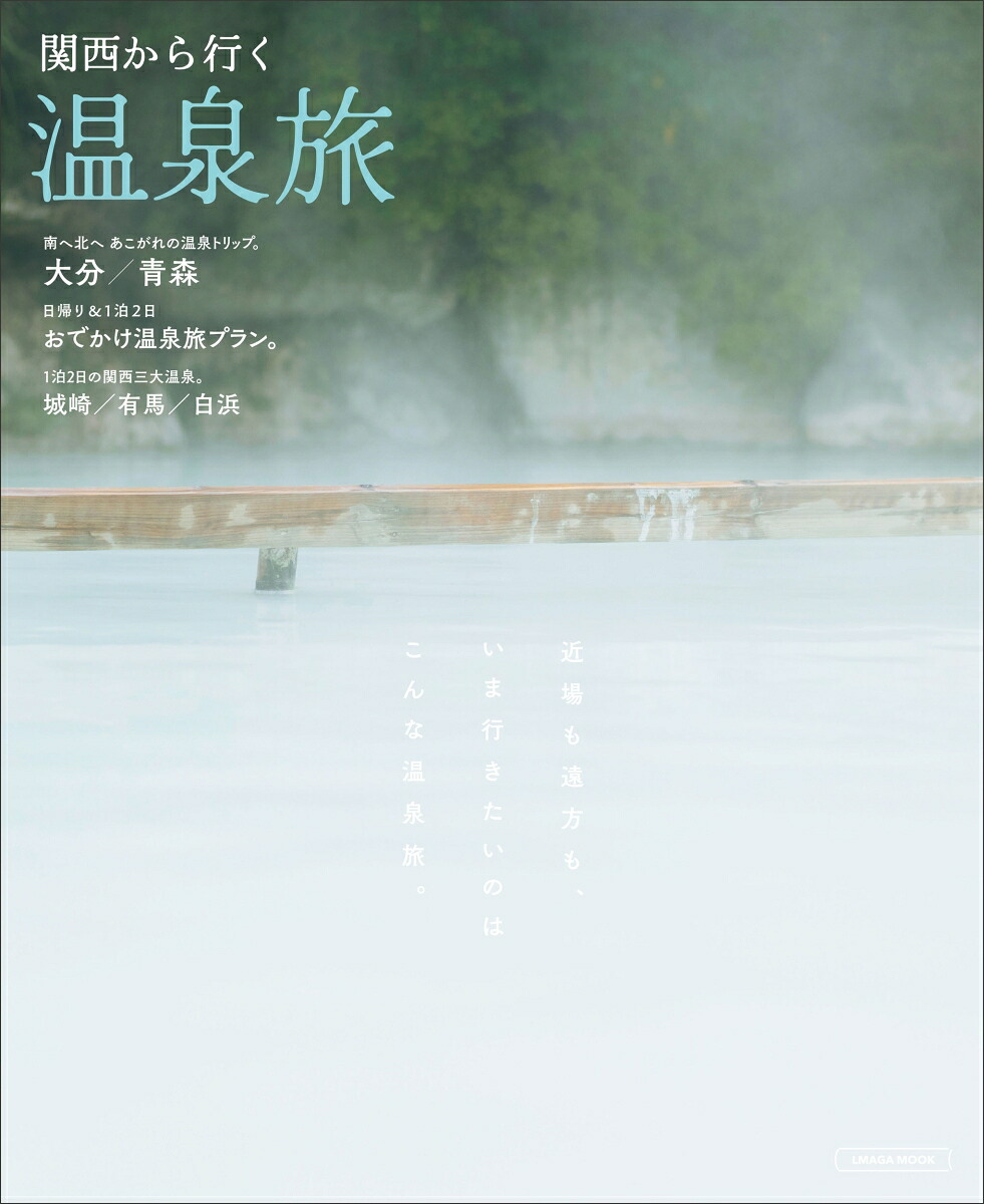 関西から行く温泉旅（エルマガMOOK）