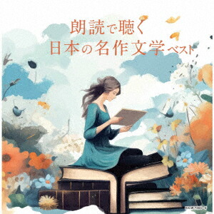 市原悦子の名作朗読集 朗読CD全12巻 Amazon.co.jp: 市原悦子の名作朗読集 朗読CD全12巻: ミュージック