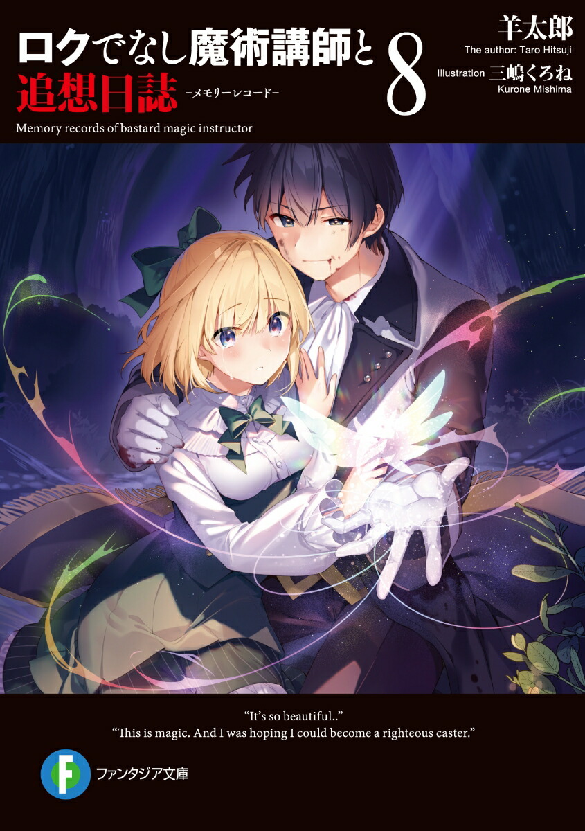 楽天ブックス: ロクでなし魔術講師と追想日誌8 - 羊太郎