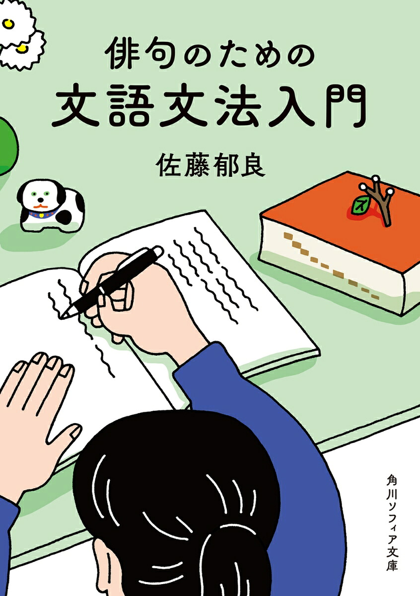 俳句のための文語文法入門（角川ソフィア文庫）[佐藤郁良]