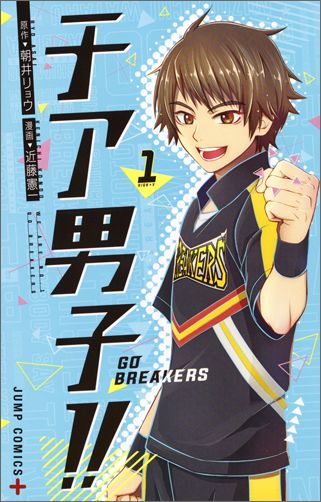 チア男子!! ─GO BREAKERS─ 1　（ジャンプコミックス）