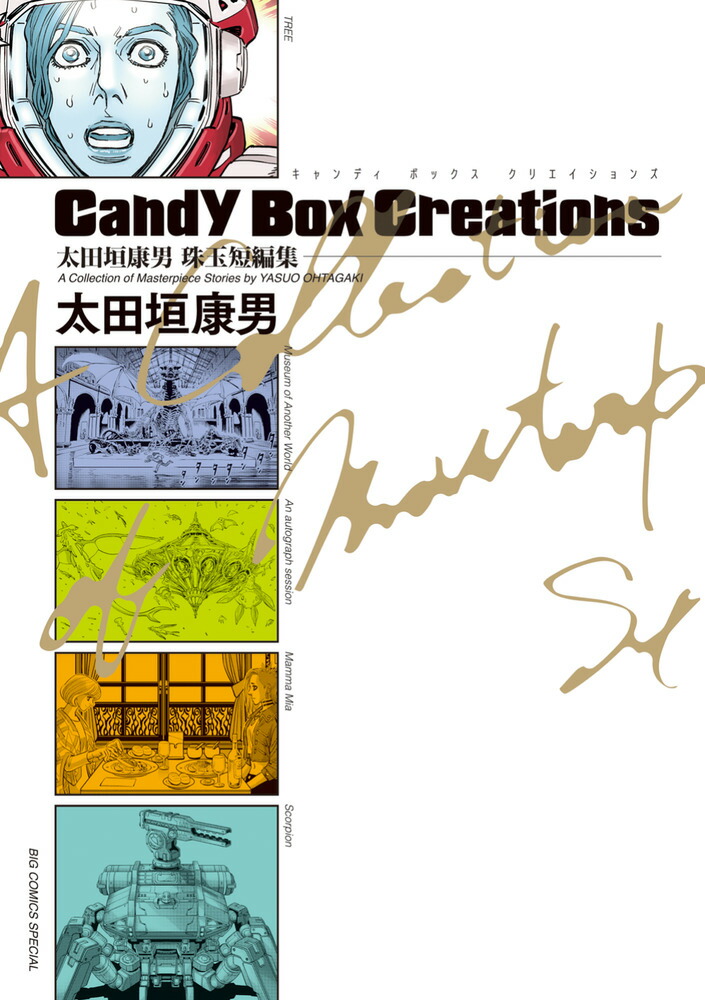 太田垣康男珠玉短編集 Candy Box Creations画像