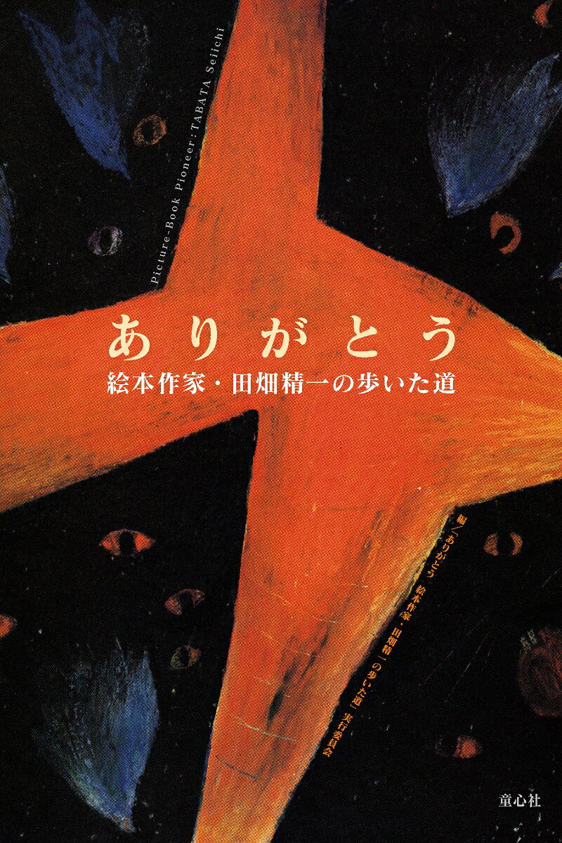 ありがとう絵本作家・田畑精一の歩いた道[『ありがとう絵本作家・田畑精一の歩いた道』実行委員会]