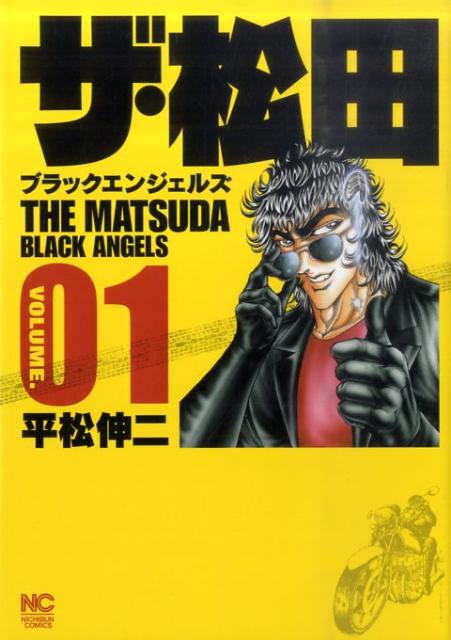 楽天ブックス ザ 松田 ブラックエンジェルズ 1巻 平松伸二 本