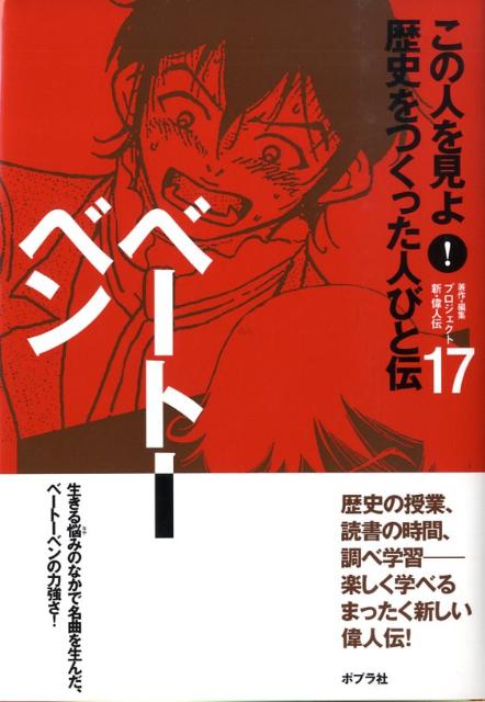 楽天ブックス この人を見よ 歴史をつくった人びと伝 17 ポプラ社 本