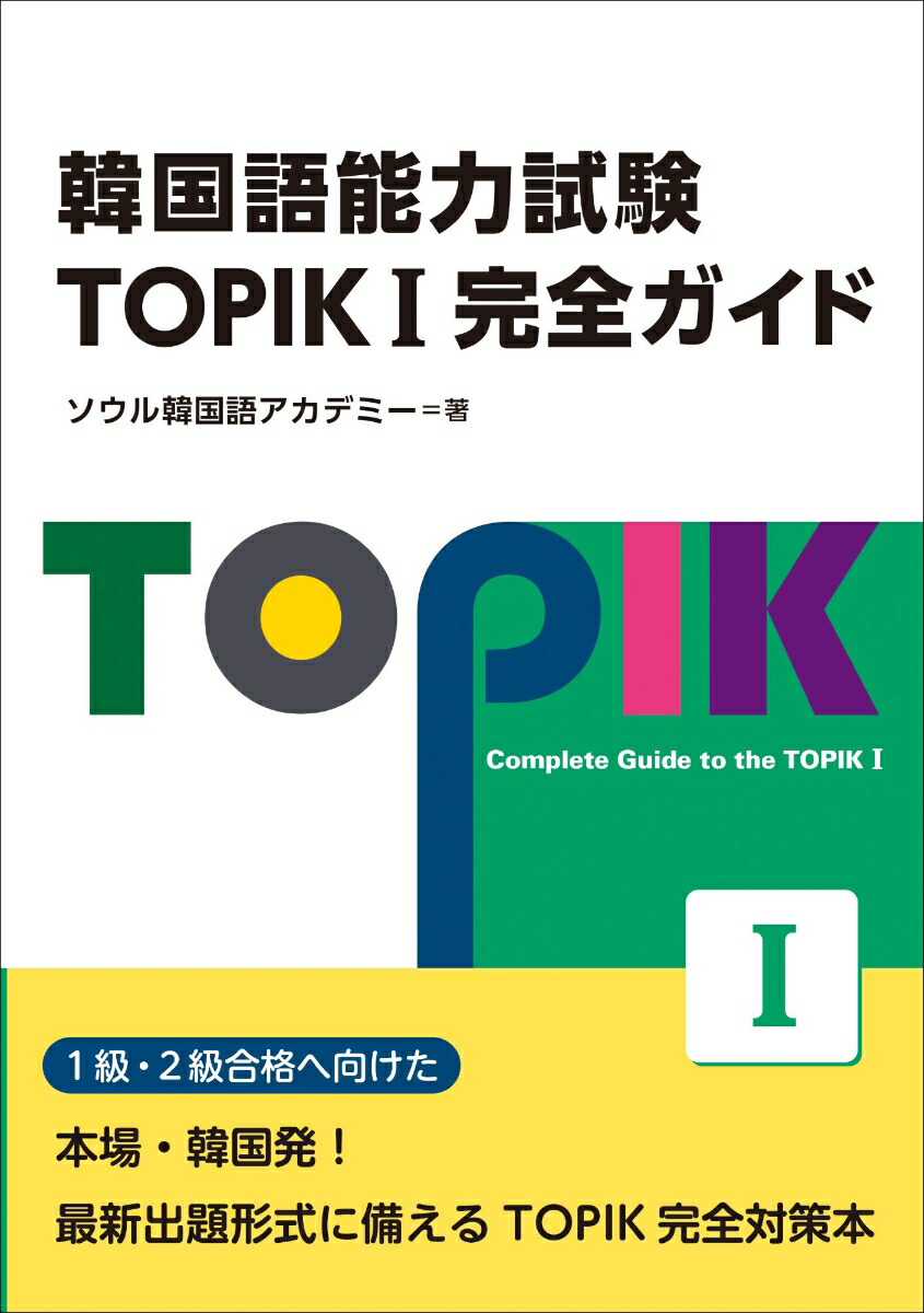 楽天ブックス: 韓国語能力試験 TOPIK I 完全ガイド - ソウル韓国語