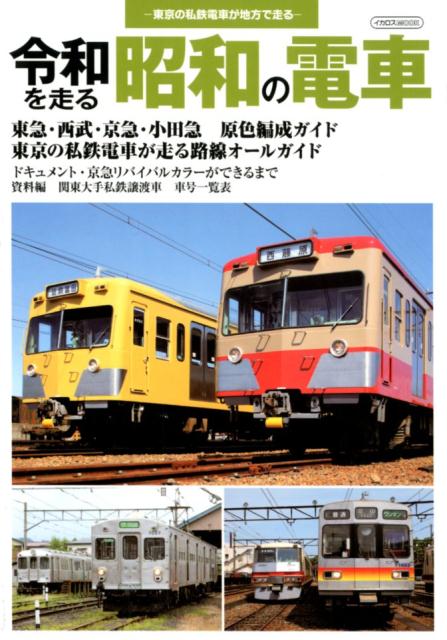 楽天ブックス: 令和を走る昭和の電車 - 東京の私鉄電車が地方で走る 