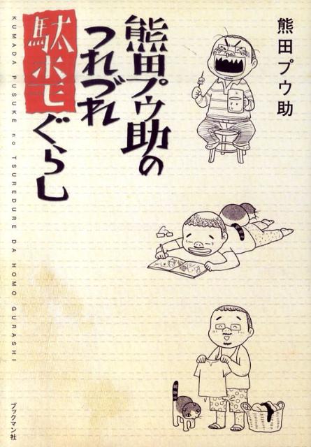 楽天ブックス 熊田プウ助のつれづれ駄ホモぐらし 熊田プウ助 本