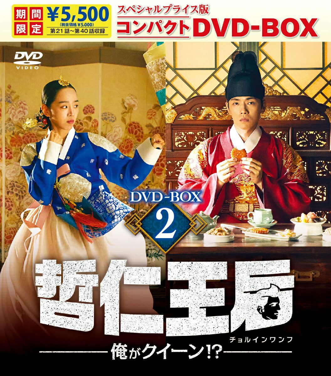 楽天ブックス: 哲仁王后（チョルインワンフ）～俺がクイーン！？～ スペシャルプライス版コンパクトDVD-BOX2＜期間限定＞ - シン・ヘソン -  4571519927394 : DVD