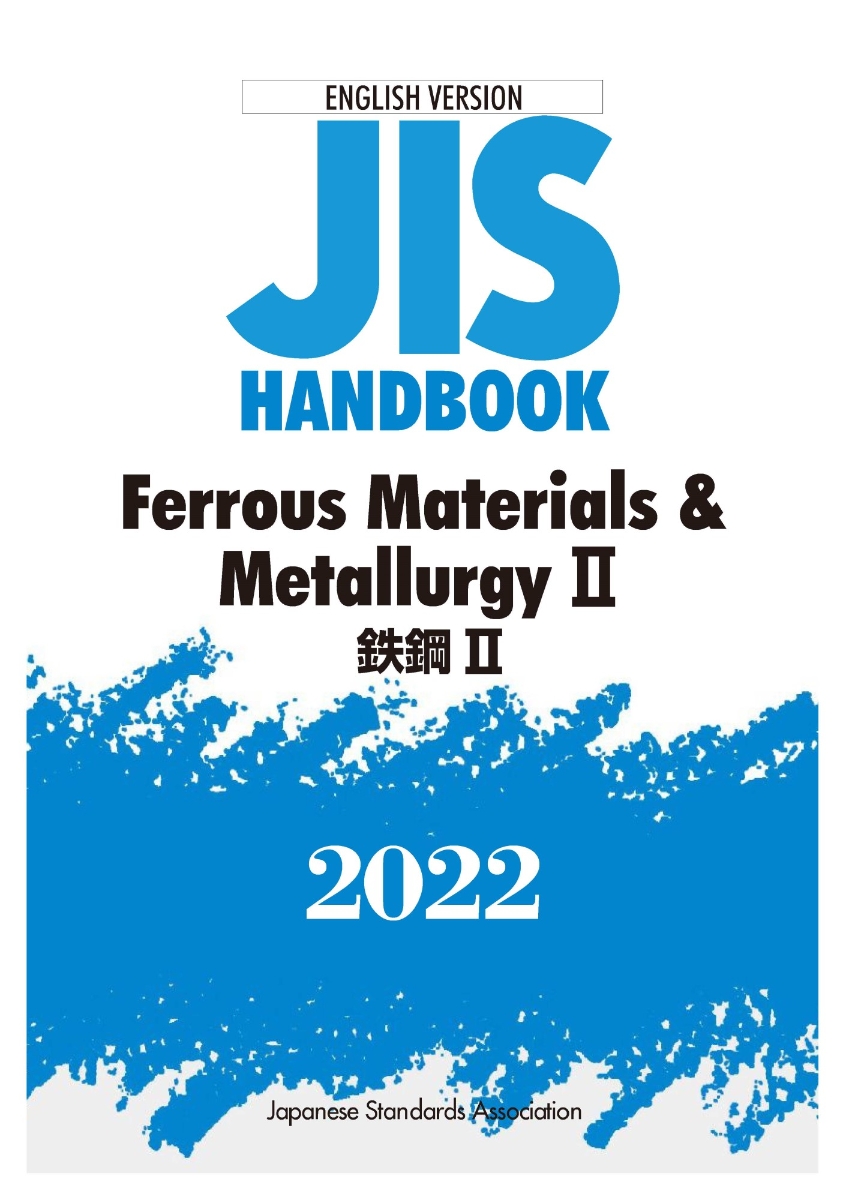 楽天ブックス: 英訳版 JISハンドブック 鉄鋼2/Ferrous Materials