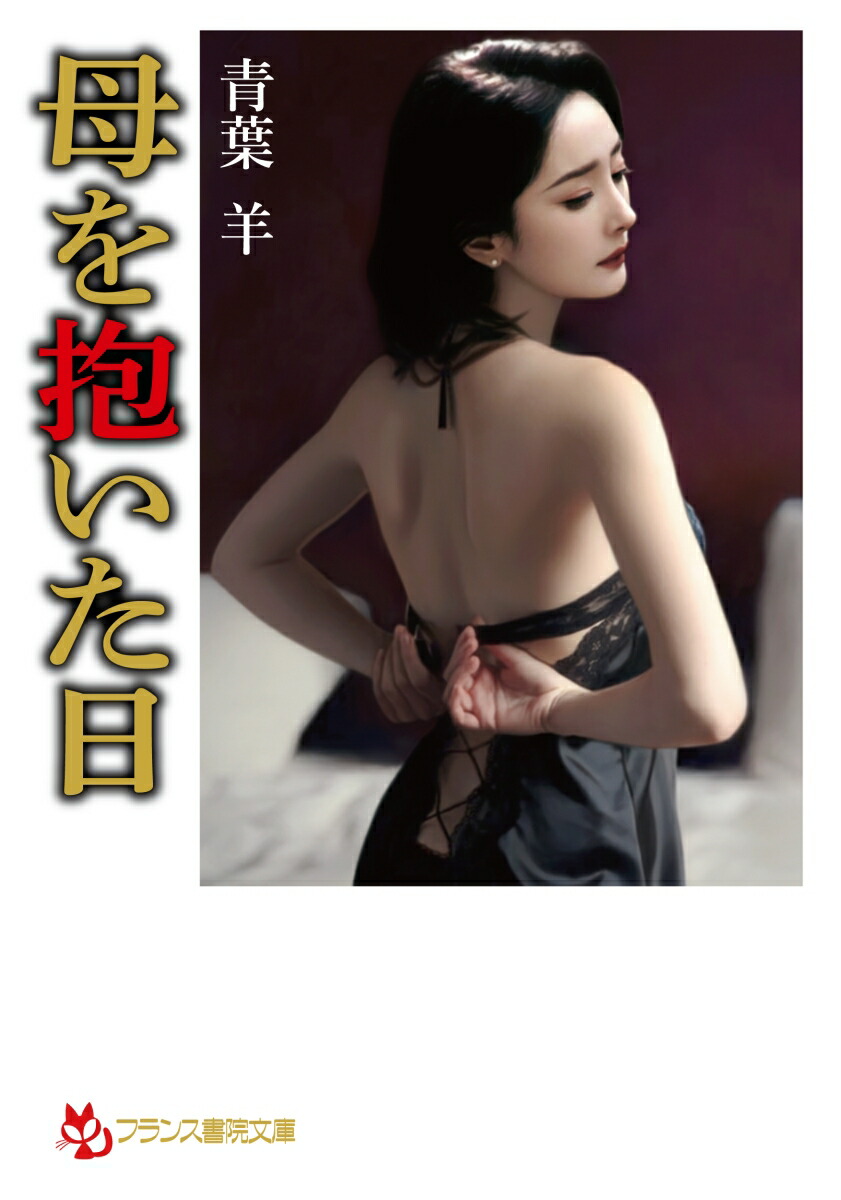 お母さん 熟れたからだ 楽天ブックス: 母を抱いた日 - 青葉 羊 - 9784829647394 : 本