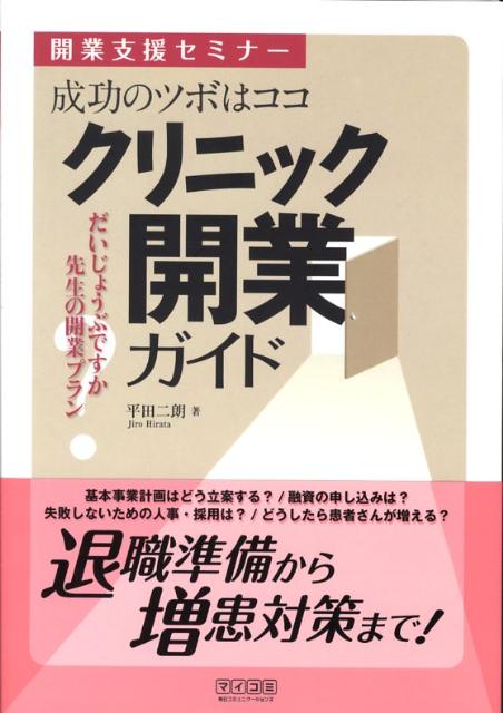 クリニック開業ガイド　開業支援セミナー