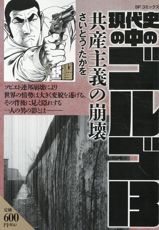 現代史の中のゴルゴ13　共産主義の崩壊画像