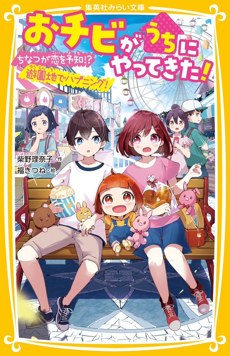 楽天ブックス: おチビがうちにやってきた! ちなつが恋を予知!? 遊園地