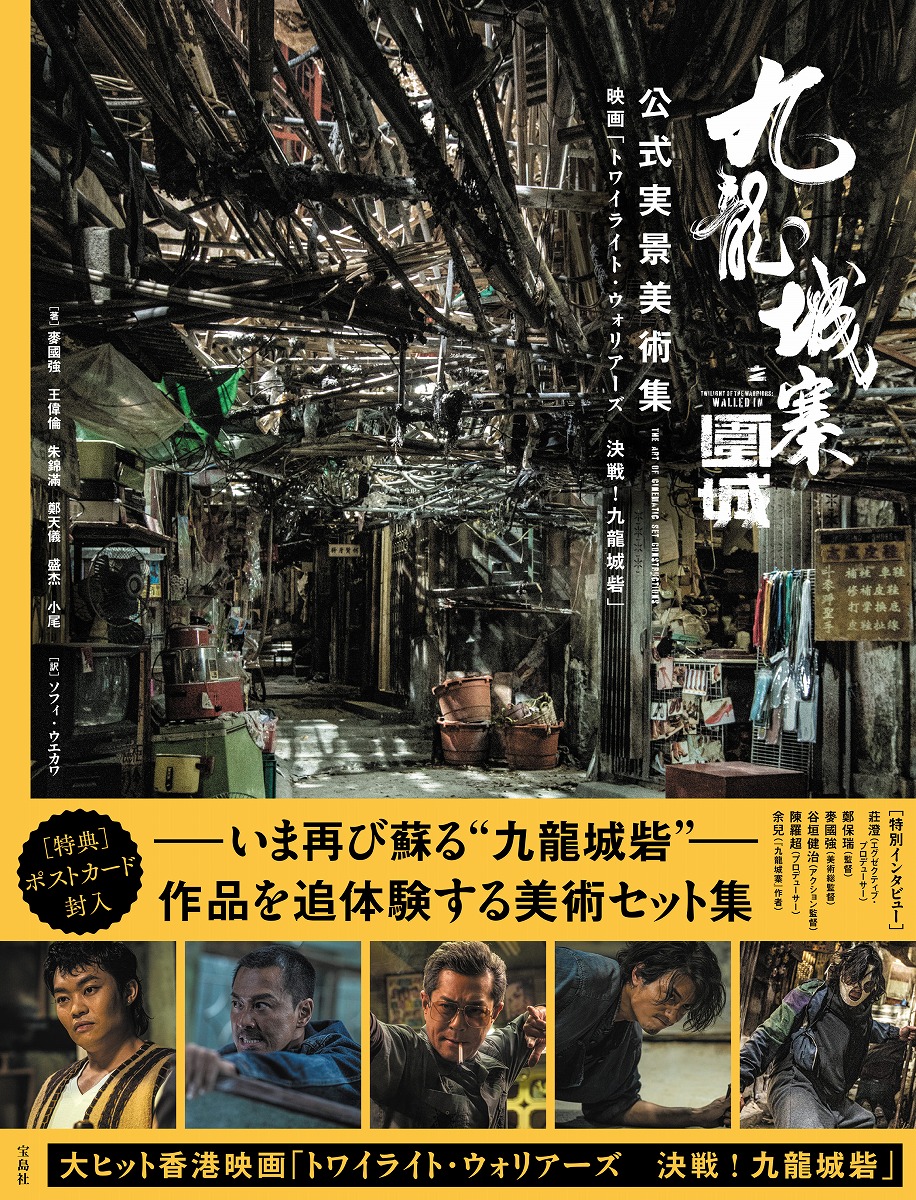 九龍城寨之圍城 公式実景美術集 映画「トワイライト・ウォリアーズ 決戦! 九龍城砦」画像