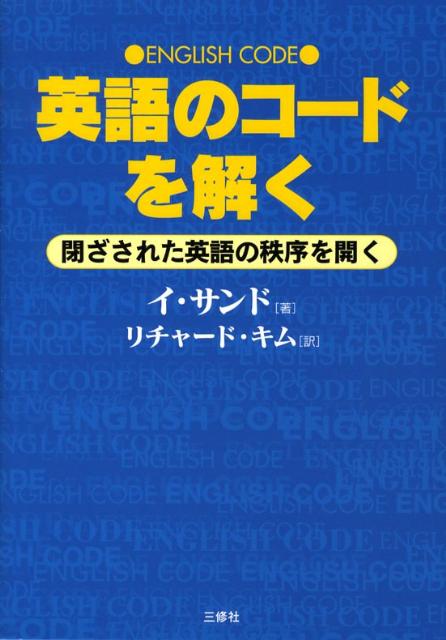 楽天ブックス 英語のコードを解く 閉ざされた英語の秩序を開く イサンド 本