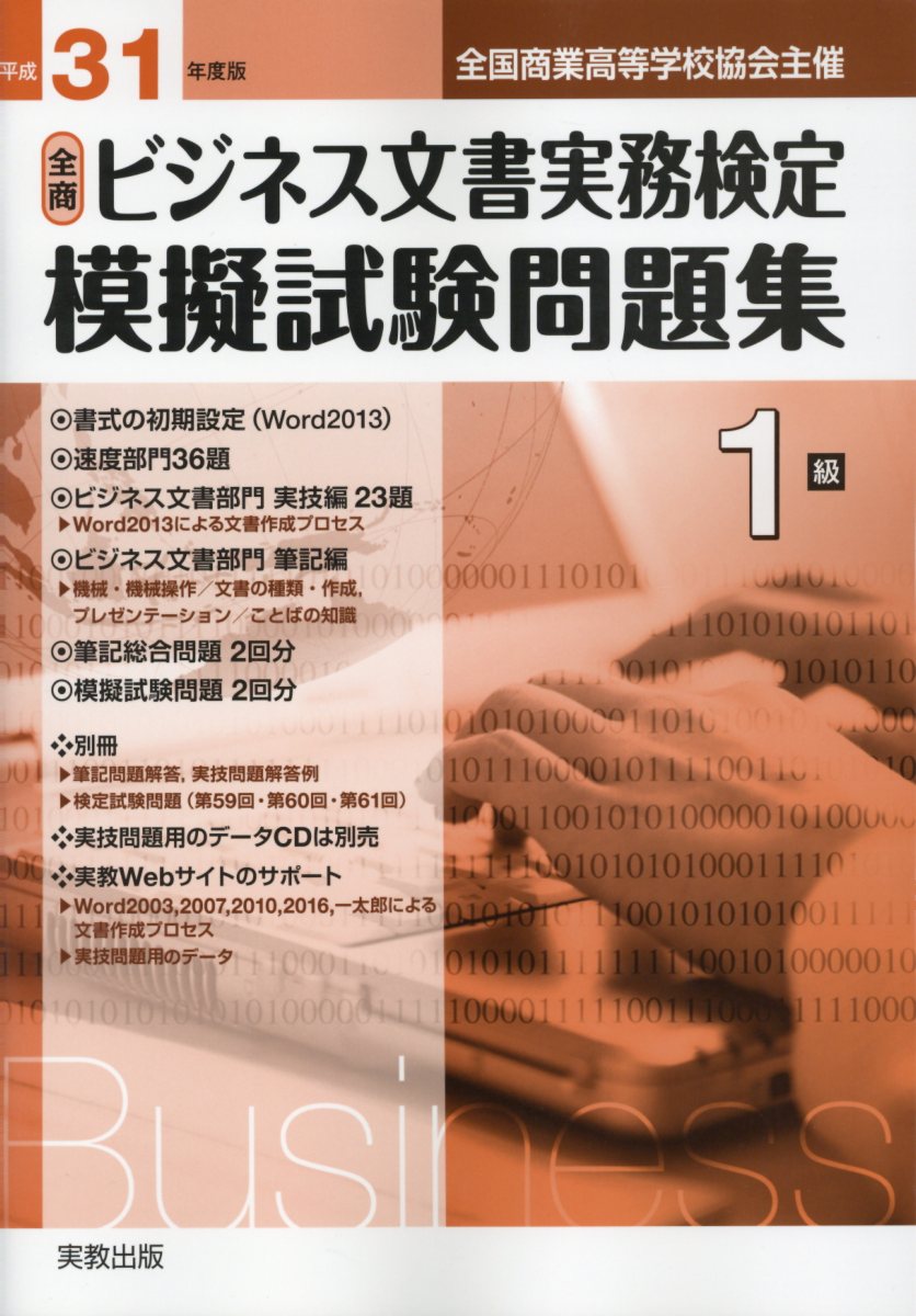 楽天ブックス 全商ビジネス文書実務検定模擬試験問題集1級 平成31年度版 全国商業高等学校協会主催 実教出版編修部 本