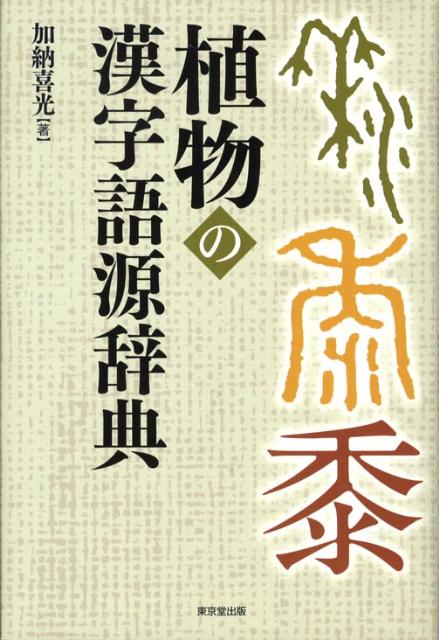 楽天ブックス: 植物の漢字語源辞典 - 加納喜光 - 9784490107395 : 本