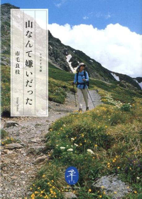 楽天ブックス 山なんて嫌いだった 市毛良枝 本