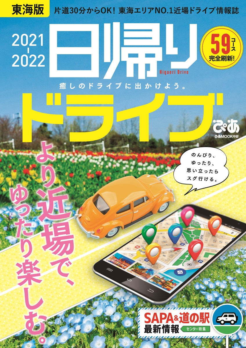 楽天ブックス 日帰りドライブぴあ 東海版 21 22 片道30分からok 東海エリアno 1近場ドライブ 本