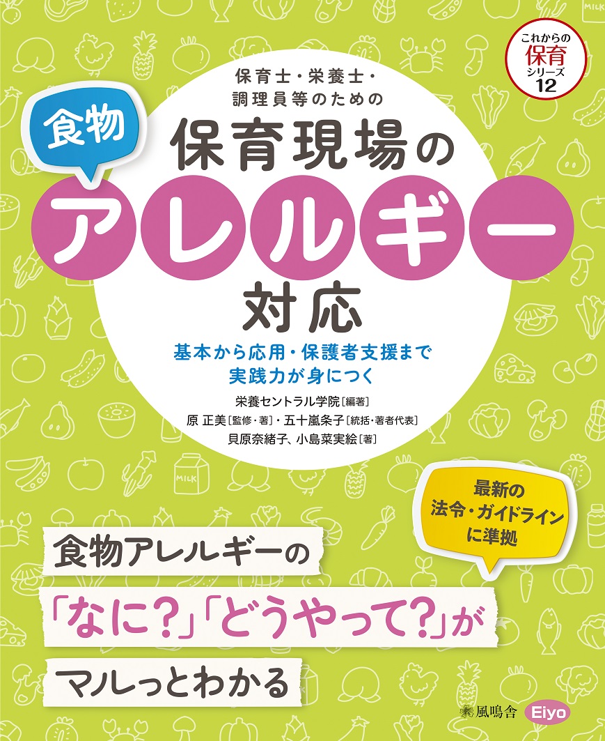 楽天ブックス: 保育士・栄養士・調理員等のための保育現場の食物