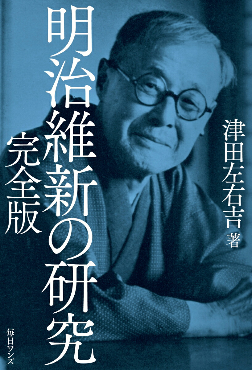 明治維新の研究完全版[津田左右吉]