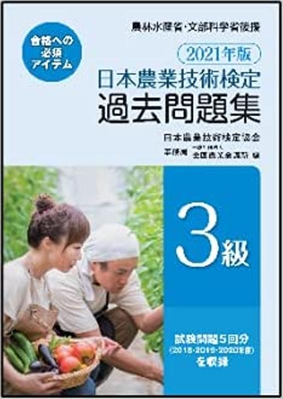 楽天ブックス: 日本農業技術検定過去問題集3級（2021年版） - 日本農業