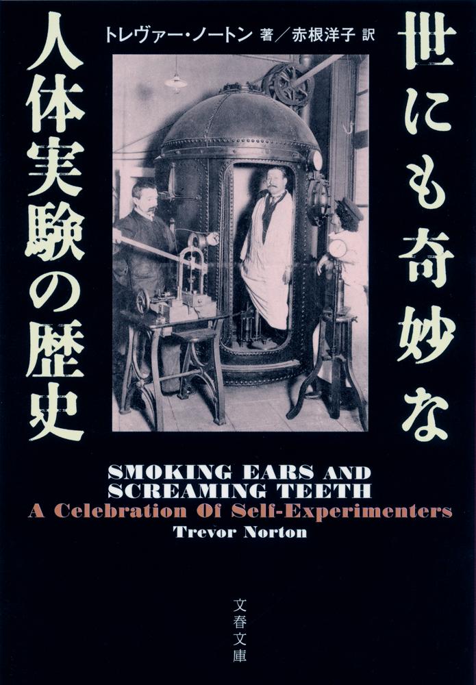 楽天ブックス: 世にも奇妙な人体実験の歴史 - トレヴァー・ノートン