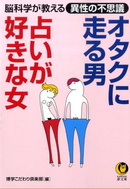 楽天ブックス オタクに走る男 占いが好きな女 脳科学が教える 異性の不思議 博学こだわり倶楽部 本