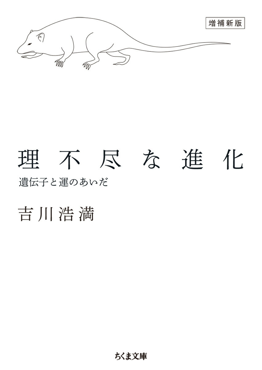 楽天ブックス 理不尽な進化 増補新版 遺伝子と運のあいだ 吉川 浩満 本