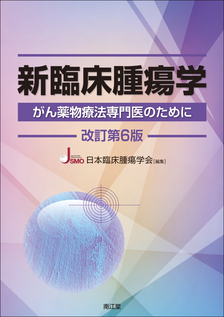 格安中古 臨床腫瘍薬学 第2版 | kyocanoco.co.jp