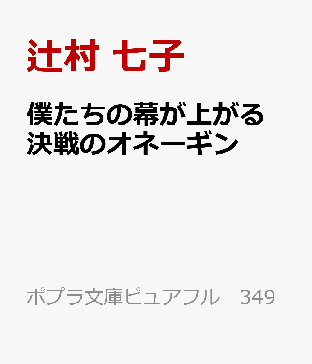 【サイン本】僕たちの幕が上がる　決戦のオネーギン （ポプラ文庫ピュアフル　349）