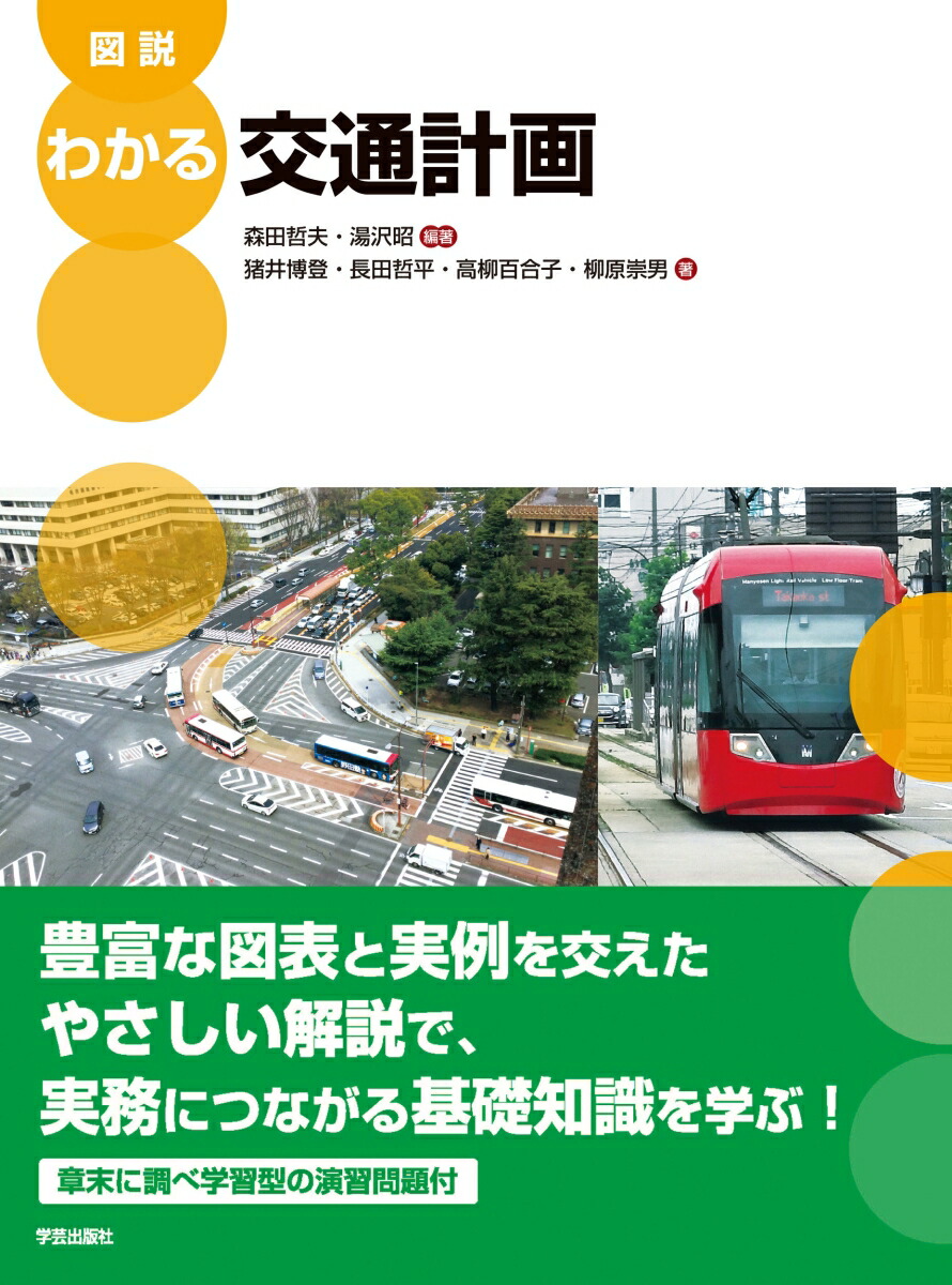 楽天ブックス: 図説 わかる交通計画 - 森田 哲夫 - 9784761527396 : 本