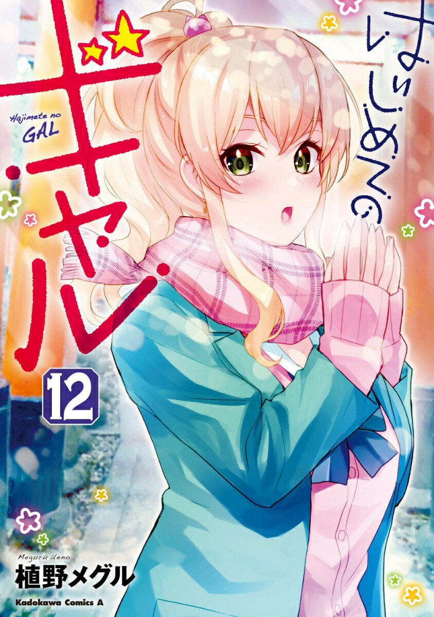 はじめてのギャル　（12）画像