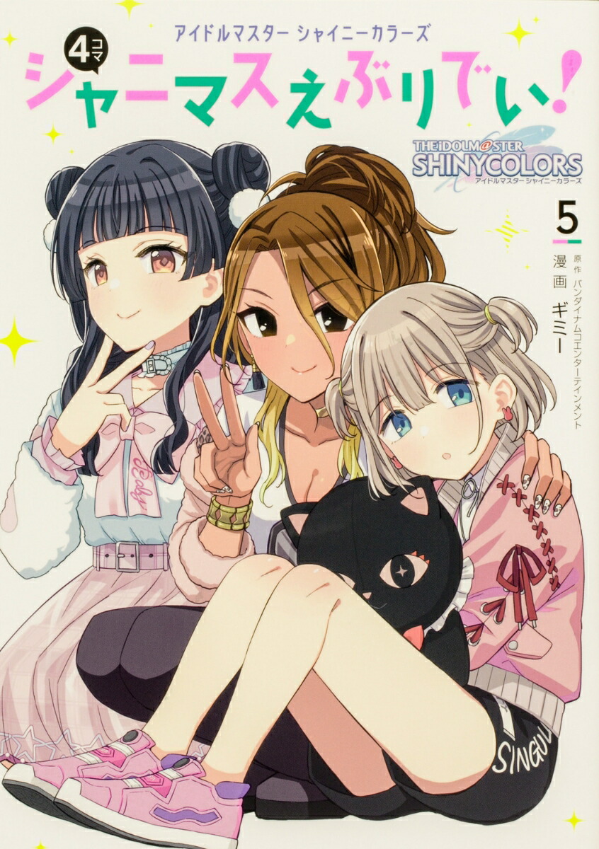 アイドルマスター シャイニーカラーズ シャニマスえぶりでい！（5）画像