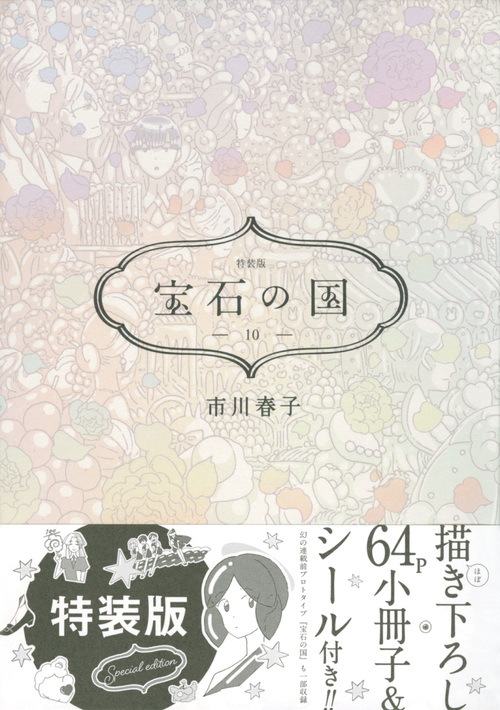 楽天ブックス 宝石の国 10 特装版 市川 春子 本