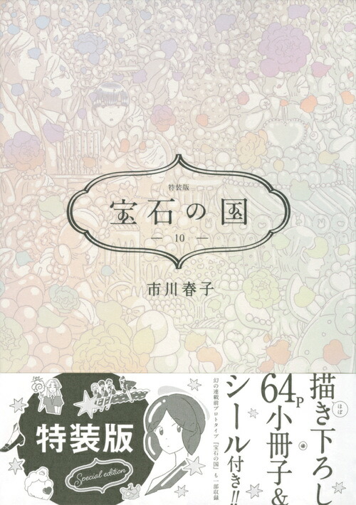 楽天ブックス 宝石の国 10 特装版 市川 春子 本