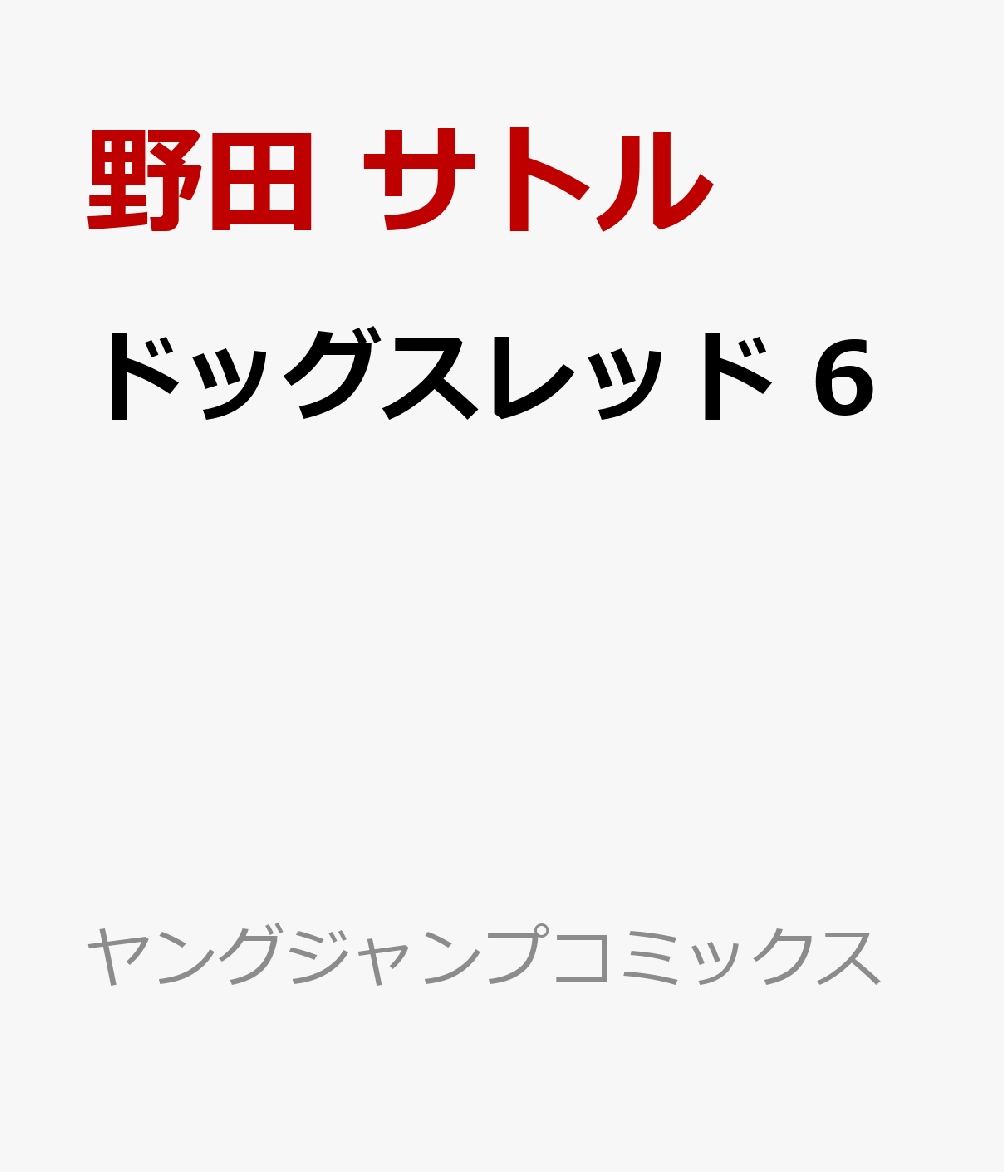 ドッグスレッド　6画像