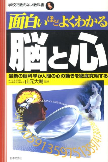 楽天ブックス 面白いほどよくわかる脳と心 最新の脳科学が人間の心の動きを徹底究明する 山元大輔 本